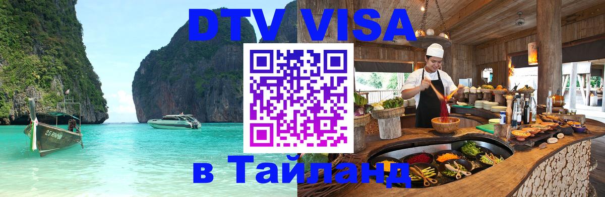 Destination Thailand Visa (DTV виза) Подгорица 