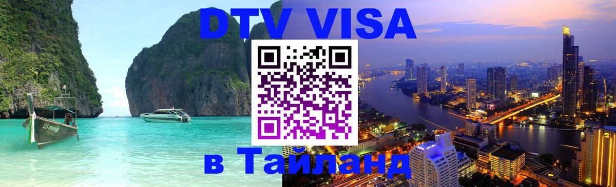 Стоимость и условия DTV визы — оформление в Таиланд под ключ - 