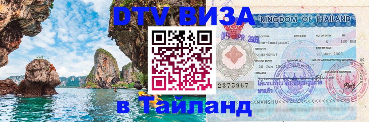 Как сделать DTV визу в Тайланд 